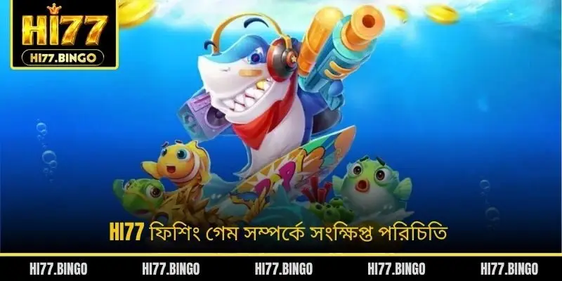 HI77 ফিশিং গেম সম্পর্কে সংক্ষিপ্ত পরিচিতি