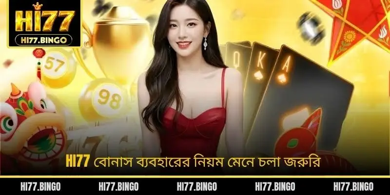 HI77 বোনাস ব্যবহারের নিয়ম মেনে চলা জরুরি