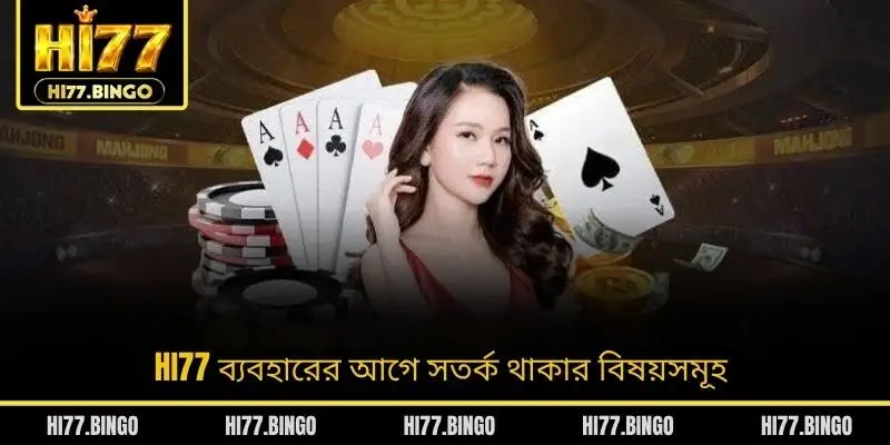 HI77 ব্যবহারের আগে সতর্ক থাকার বিষয়সমূহ