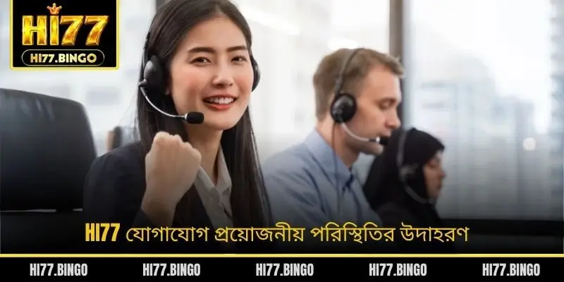 HI77 যোগাযোগ প্রয়োজনীয় পরিস্থিতির উদাহরণ