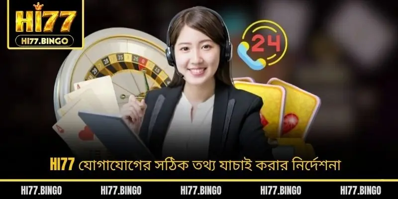 HI77 যোগাযোগের সঠিক তথ্য যাচাই করার নির্দেশনা