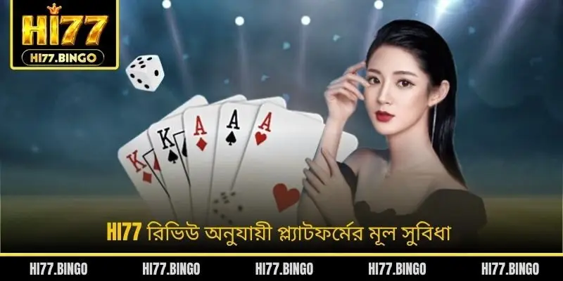 HI77 রিভিউ ভিত্তিতে প্ল্যাটফর্মের সংক্ষিপ্ত ধারণা