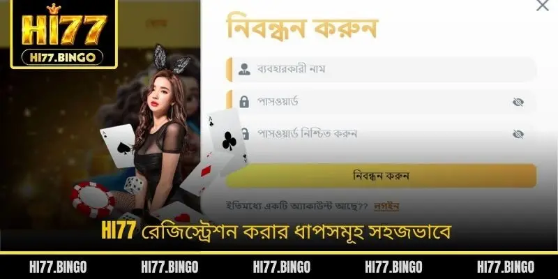 HI77 রেজিস্ট্রেশন করার ধাপসমূহ সহজভাবে