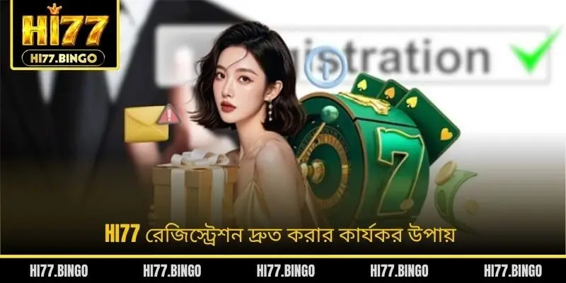 HI77 রেজিস্ট্রেশন দ্রুত করার কার্যকর উপায়