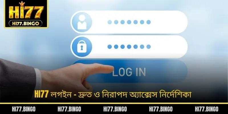 HI77 লগইন - দ্রুত ও নিরাপদ অ্যাক্সেস নির্দেশিকা