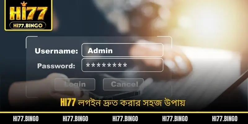 HI77 লগইন দ্রুত করার সহজ উপায়