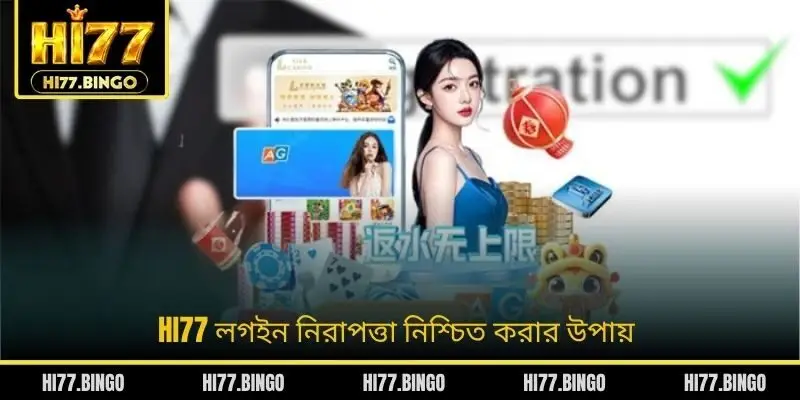 HI77 লগইন নিরাপত্তা নিশ্চিত করার উপায়