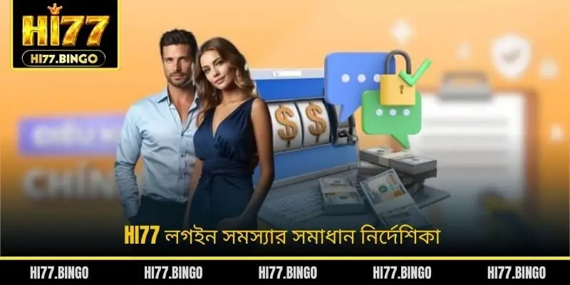 HI77 লগইন সমস্যার সমাধান নির্দেশিকা