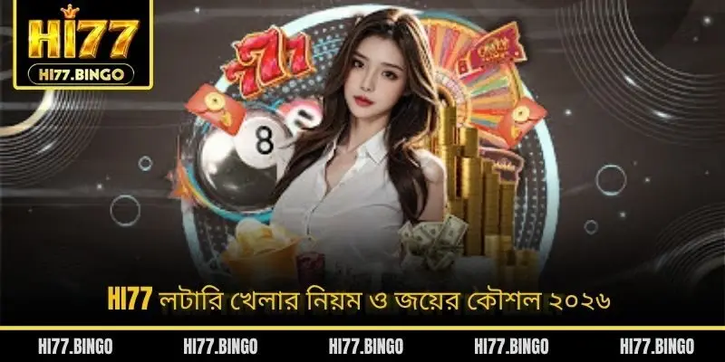 HI77 লটারি খেলার নিয়ম ও জয়ের কৌশল ২০২৬