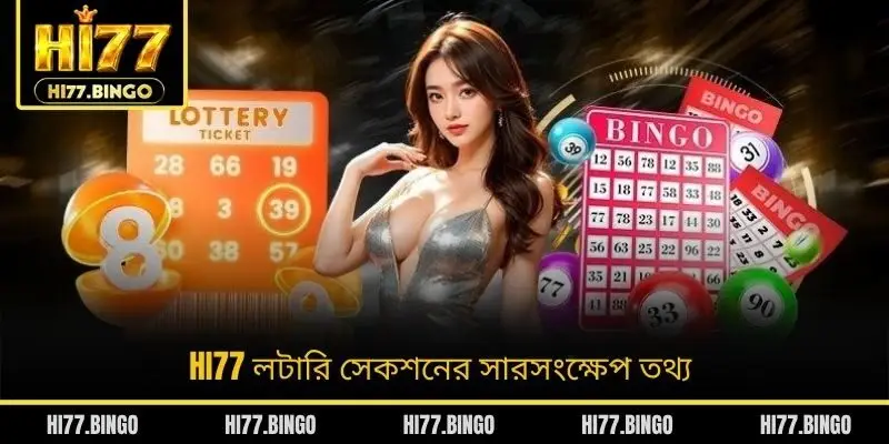 HI77 লটারি সেকশনের সারসংক্ষেপ তথ্য