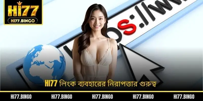 HI77 লিংক ব্যবহারের নিরাপত্তার গুরুত্ব