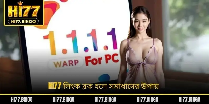 HI77 লিংক ব্লক হলে সমাধানের উপায়