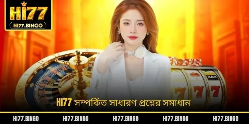 HI77 সম্পর্কিত সাধারণ প্রশ্নের সমাধান