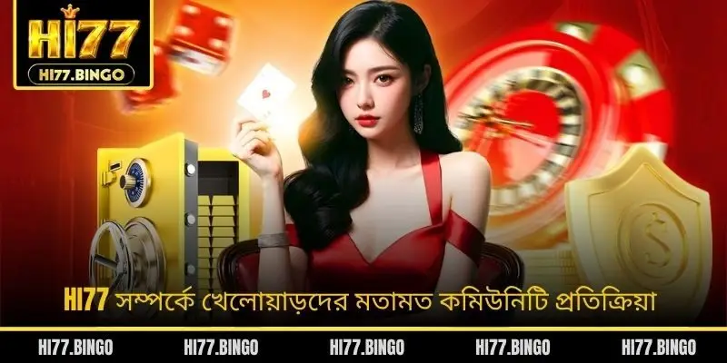 HI77 সম্পর্কে খেলোয়াড়দের মতামত কমিউনিটি প্রতিক্রিয়া
