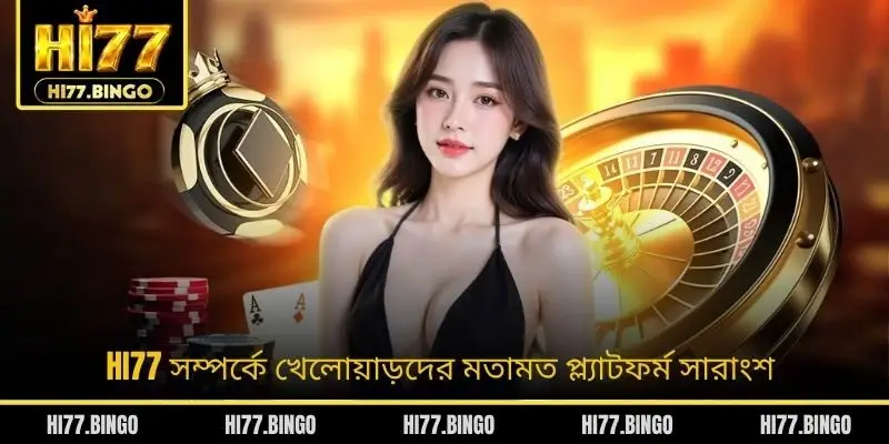HI77 সম্পর্কে খেলোয়াড়দের মতামত প্ল্যাটফর্ম সারাংশ