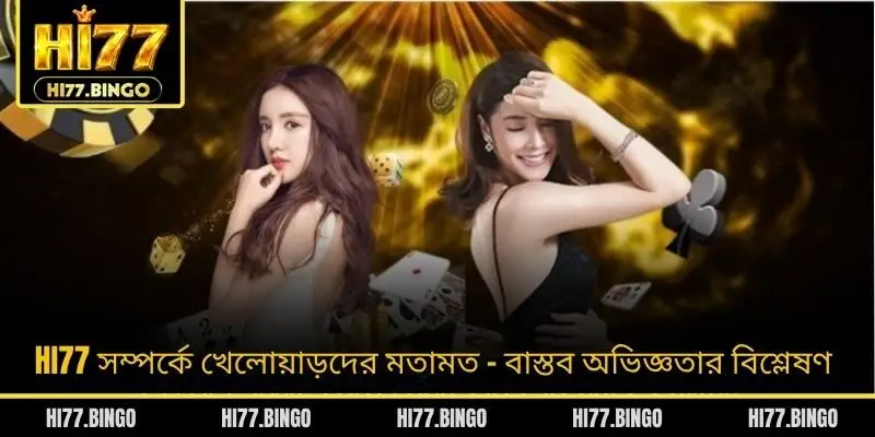 HI77 সম্পর্কে খেলোয়াড়দের মতামত - বাস্তব অভিজ্ঞতার বিশ্লেষণ