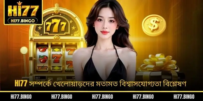 HI77 সম্পর্কে খেলোয়াড়দের মতামত বিশ্বাসযোগ্যতা বিশ্লেষণ