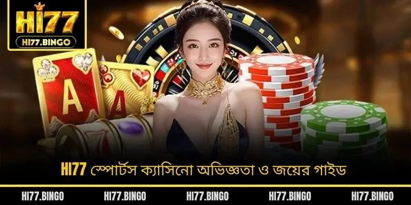 HI77 স্পোর্টস ক্যাসিনো অভিজ্ঞতা ও জয়ের গাইড