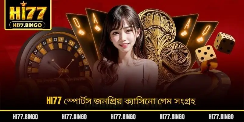 HI77 স্পোর্টস জনপ্রিয় ক্যাসিনো গেম সংগ্রহ