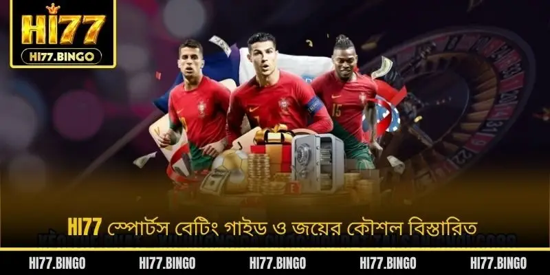 HI77 স্পোর্টস বেটিং গাইড ও জয়ের কৌশল বিস্তারিত