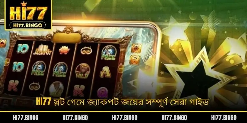 HI77 স্লট গেমে জ্যাকপট জয়ের সম্পূর্ণ সেরা গাইড